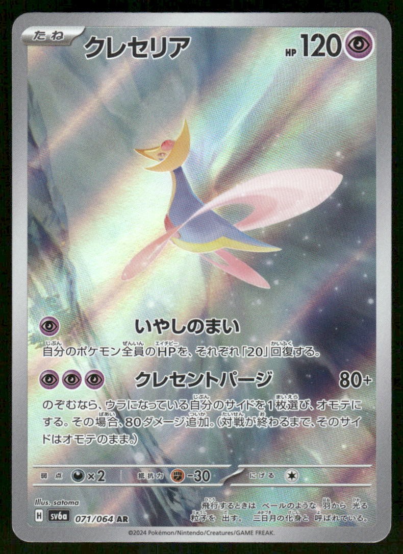 Pokemon Cards Cresselia 071/064 Night Wanderer Art Rare Japanese NM0
