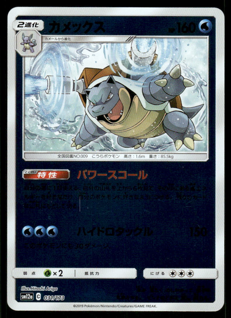 Pokemon Cards Blastoise 031/173 Tag All Stars Reverse Holo Japanese NM0