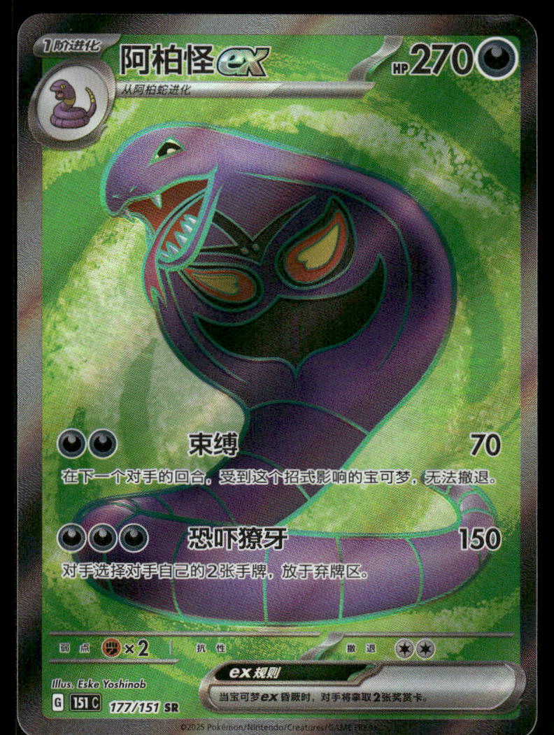 Pokemon Cards Arbok ex 177/151 Collect 151 NM CHINESE0