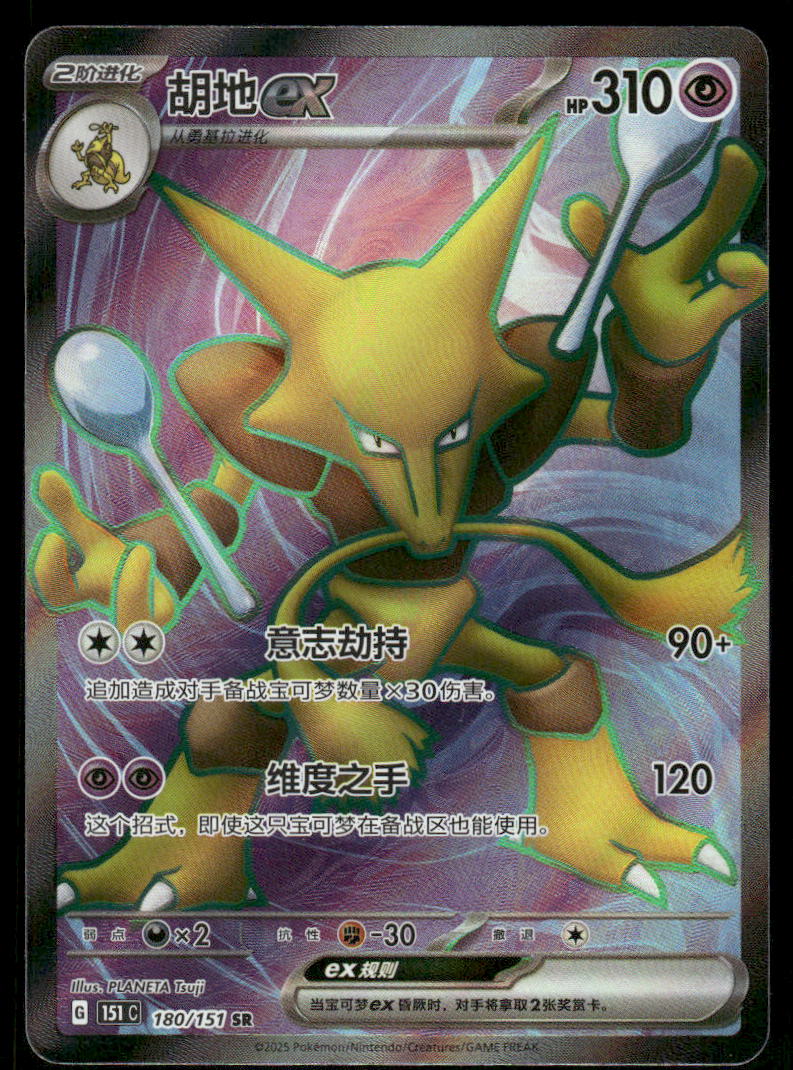 Pokemon Cards Alakazam ex 180/151 Collect 151 NM CHINESE0
