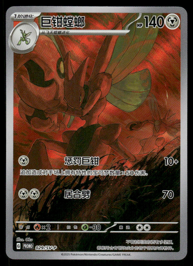 Pokemon Cards Scizor 029/SV-P Scarlet & Violet Promotional NM CHINESE0