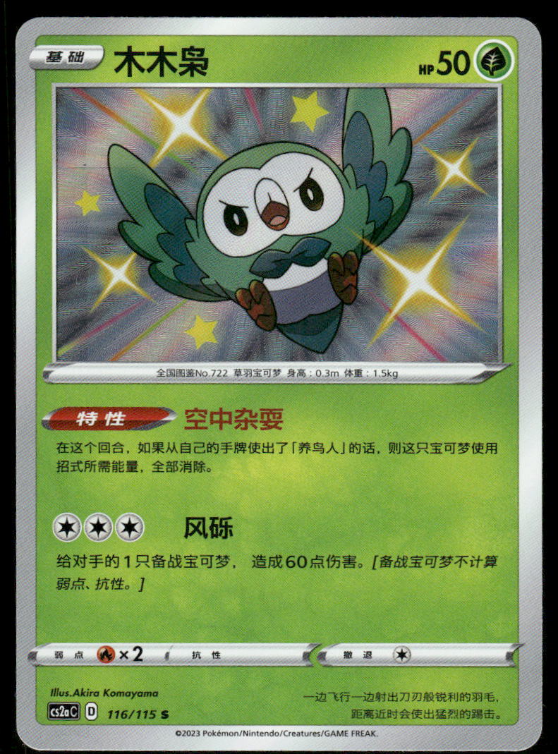 Pokemon Cards Rowlet 116/115 Vivid Portrayals Obsidian NM CHINESE0